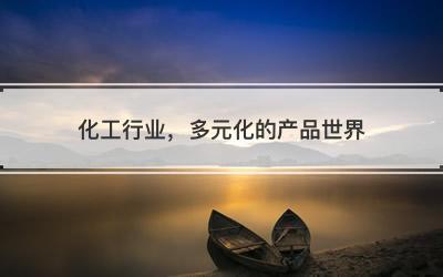 化工行业，多元化的产品世界