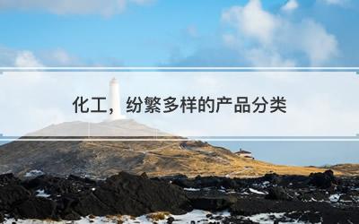 化工，纷繁多样的产品分类