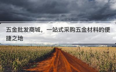 五金批发商城，一站式采购五金材料的便捷之地