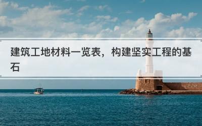 建筑工地材料一览表，构建坚实工程的基石