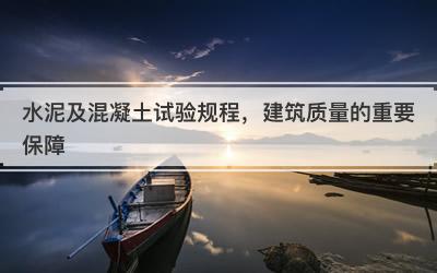 水泥及混凝土试验规程，建筑质量的重要保障