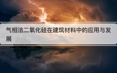气相法二氧化硅在建筑材料中的应用与发展