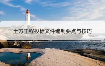 土方工程投标文件编制要点与技巧