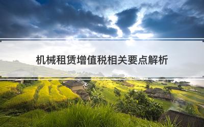 机械租赁增值税相关要点解析