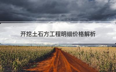 开挖土石方工程明细价格解析
