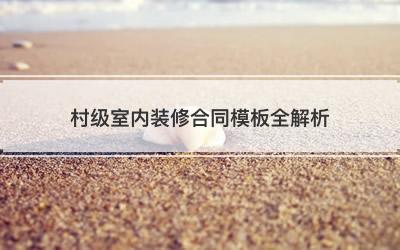 村级室内装修合同模板全解析