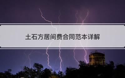 土石方居间费合同范本详解