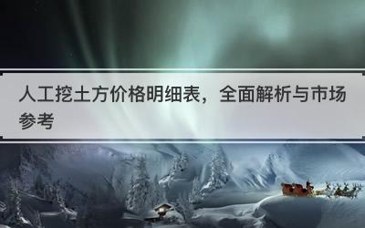 人工挖土方价格明细表，全面解析与市场参考