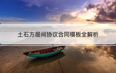 土石方居间协议合同模板全解析