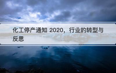 化工停产通知 2020，行业的转型与反思