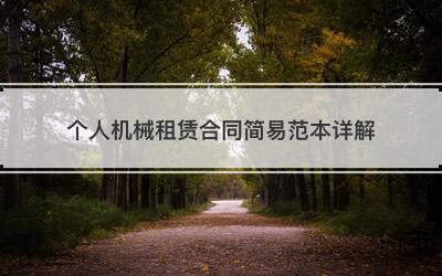 个人机械租赁合同简易范本详解