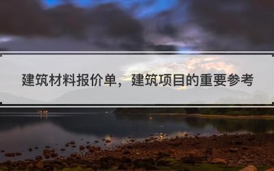 建筑材料报价单，建筑项目的重要参考