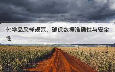 化学品采样规范，确保数据准确性与安全性