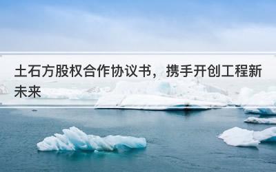 土石方股权合作协议书，携手开创工程新未来