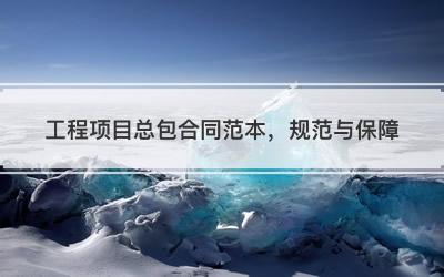 工程项目总包合同范本，规范与保障