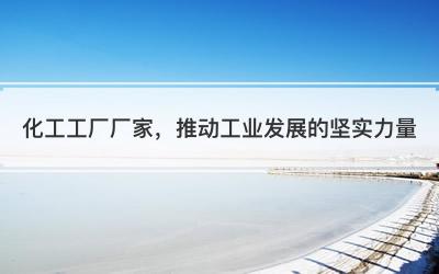 化工工厂厂家，推动工业发展的坚实力量