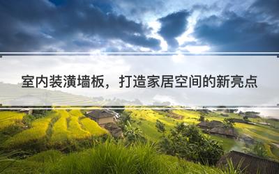 室内装潢墙板，打造家居空间的新亮点