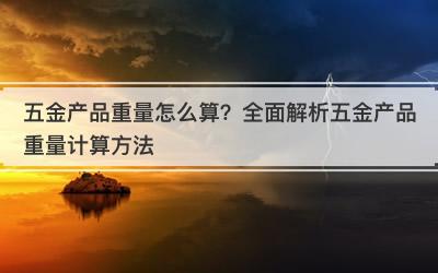 五金产品重量怎么算？全面解析五金产品重量计算方法