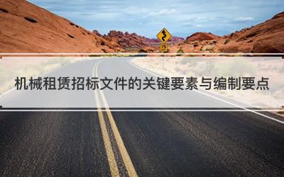 机械租赁招标文件的关键要素与编制要点