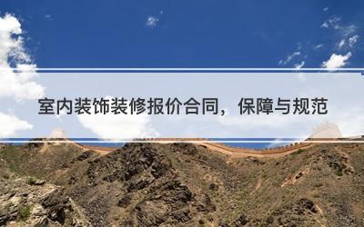 室内装饰装修报价合同，保障与规范