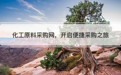 化工原料采购网，开启便捷采购之旅